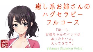 【男性向けボイス】癒し系お姉さんのハグセラピーフルコース【あまあま】【日本語字幕・Japanese SUB】