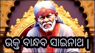 ଭକ୍ତ ବାନ୍ଧବ ସାଇନାଥ | MO BHAKTI  |