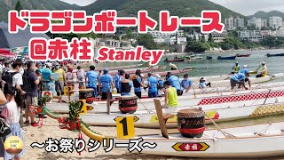 【Vlog】燃えよドラゴン！ボートレース＠赤柱 Stanley～お祭りシリーズ～