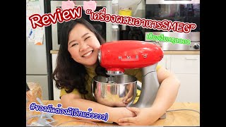 รีวิวเครื่องผสมอาหารSMEG ของมันต้องมี(อีกแล้ววว) : เชฟนุ่น ChefNuN Review