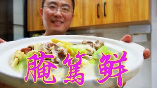 腌笃鲜秘籍揭密！打造口感酥脆、味道咸鲜的绝佳美食！【大厨师美食】#腌笃鲜#腌笃鲜的做法#腌笃鲜作法