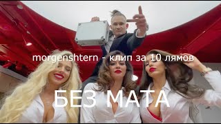 MORGENSHTERN* - КЛИП ЗА 10 ЛЯМОВ (БЕЗ МАТА)