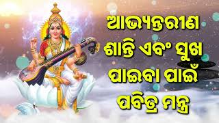 ଆଭ୍ୟନ୍ତରୀଣ ଶାନ୍ତି ଏବଂ ସୁଖ ପାଇବା ପାଇଁ ପବିତ୍ର ମନ୍ତ୍ର