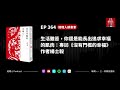 ep364 生活雖苦，你還是能長出追求幸福的肌肉：專訪《沒有門檻的幸福》作者楊士毅｜經理人讀書會