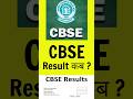CBSE Board Result 2024 | CBSE result 2024 | CBSE class 10th result 2024 | cbse class 12 result 2024