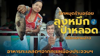 ลุงหมึก-ป้าหลอด | Seafood เมืองประจวบฯ