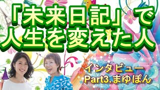 「未来日記」で人生を変えた人インタビューPart3.鍵麻由さん