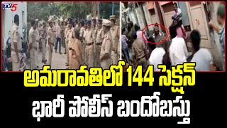 అమరావతిలో హైటెన్షన్..! Tension Situation At Pedakurupadu | YCP vs TDP | TV5 News Digital