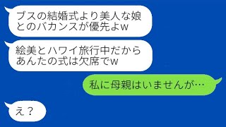 私の結婚式の日、美人の妹だけを愛する母親が海外旅行に行くと宣言。母「ブスの式には欠席するw」→最低な毒親にそのことを伝えたときの反応がwww