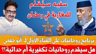 برنامج روحانيات على القناة الأولى لـ أبو حفص هل سيقدم روحانيات تكفيرية أم حداثية ؟؟ ذ. مصطفى لقصير