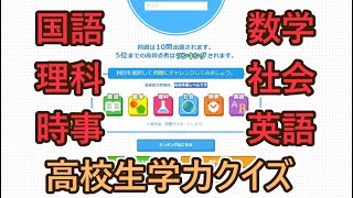 高校生学力クイズに挑戦する32歳【国語・時事・数学・社会・英語・理科】