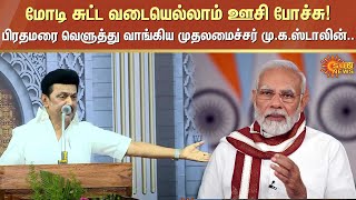 Modi சுட்ட வடையெல்லாம் ஊசி போச்சு! - பிரதமரை வெளுத்து வாங்கிய முதலமைச்சர் மு.க.ஸ்டாலின்.. | Sun News