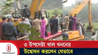 ৩ উপদেষ্টা খাল খননের উদ্বোধন করলেন যেভাবে | Digging of Canal Opening | Independent TV