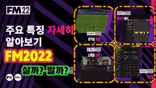 [지리뉴의 FM뉴스] FM2022 구매결정 도움 영상. FM2022 주요특징을 5분만에 알아보자