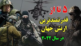 چرا در سال 2022 این 5 ارتش درحال ساخت مهمات بسیار قویی هستند ؟ - 5 تا از قوی ترین ارتش های دنیا