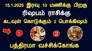 ரிஷபம் 14th January 2025 இரவு 10 மணிக்கு பிறகு கடவுள் கொடுக்கும் 2 பொக்கிஷம் rishabam rasipalantamil