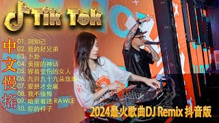 情火 - Chinese Dj Remix 2024 🎵 DJ抖音版2024 - 最好的音樂Chinese DJ Remix❤️优秀的产品 2024年最热门的歌曲