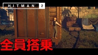 【チャレンジ攻略】ヒットマン 2 ムンバイ - 全員搭乗