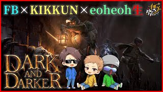 タルコフライクな脱出系ダンジョンRPGで3人が冒険する！【Dark and Darker】