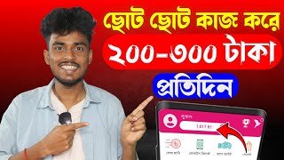 ছোট ছোট কাজ করে প্রতিদিন ২০০-৩০০ টাকা ইনকাম করুন । Onesteptask Microjob Website 2024