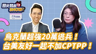 【歷史易起SHOW】烏克蘭超強20萬逃兵！台美友好一起不加CPTPP！｜前立委 鄭麗文｜歷史哥｜12.2.24