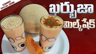 How to make Kharbuja Milkshake || Muskmelon Milk Shake Recipe in Telugu || Amma Chethi Ruchulu