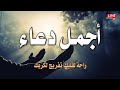 أجمل دعاء 💚 بصوت هادئ يشرح الصدور 💛ويروح عن النفس |القارئ عبد الغني حوا