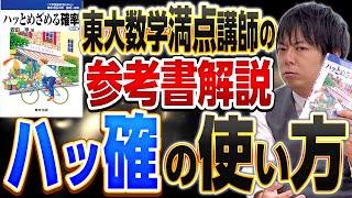 【参考書解説】東大数学満点の講師が教える！『ハッとめざめる確率』の使い方！