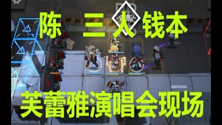 【明日方舟】CE-5,3人过,陈和俩精1,空的演唱会，陈精2，梅尔精1，空精1，练度算比较低了