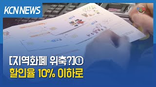 [금강방송] [지역화폐 위축?]① 할인율 10% 이하로…익산 다이로움 반토막