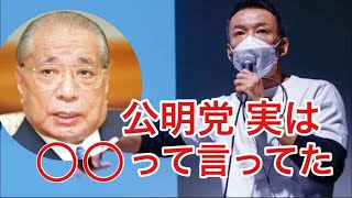 池田大作氏と公明党について山本太郎が語る