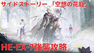 【アークナイツ大陸版】サイドストーリー 「空想花庭」 「空想の花庭」 Hortus De Escapismo HE-EX-7強襲攻略【明日方舟 Arknights】