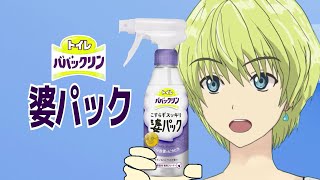 バーチャルおばあちゃんねるCM「トイレババックリン こすらずスッキリ婆パック」篇