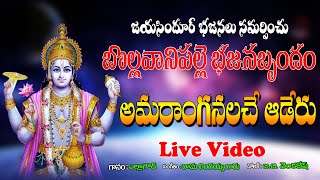 బొల్లవాని పల్లె భజనలు | Amaramganalache Aaderu | Telugu New Vishnu Bhajana Song 2024 | Jayasindoor