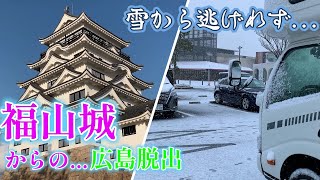 【キャンピングカーでいく】広島県、福山城♪　なんてキレイなお城なの！　地酒もゲット(笑)　まっちゃん、雪から逃れられたの？