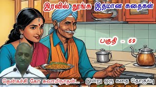 சிரிப்பு உங்கள் பரிசு ஆகட்டும்😄 இன்று ஒரு தகவல் | கவலை மறந்து தூங்க Thenkachi Ko Swaminathan Stories