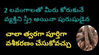 మీరు కోరుకున్న వ్యక్తి మీకు పూర్తిగా #వశీకరణం |vashikaran | vashikarnam in telugu | #vashikaram