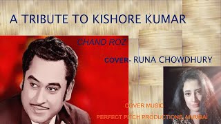 Chand Roz Aur Meri Jaan | Cover by Runa Chowdhury | Rishi Kapoor, Poonam | Runa's Creatives