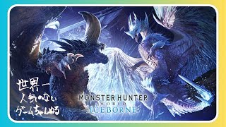 【MHW:IB 】M✩５任務クエ「死を纏うヴァルハザク」など！