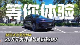 零跑C16，20万内超值智能6座SUV等你体验