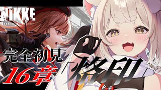 【 #nikke 】16章「 烙印 」 完全初見でプレイしていく！ NIKKE / 勝利の女神：NIKKE / #メガニケ / メインストーリー【 #新人vtuber / 狛井むぎ 】