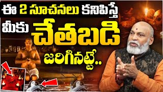 ఈ సూచనలు కనిపిస్తే మీకు చేతబడి జరిగినట్టే.. | Nanaji Patnaik About BLACK MAGIC Telugu Facts