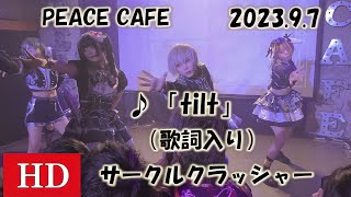 ♪「tilt」（歌詞入り）【ＨＤ】2023.9.7 サークルクラッシャー・PEACE CAFE