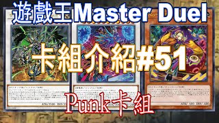 [HK]遊戲王Master Duel 卡組介紹#51 Punk卡組[中文字幕] #遊戯王マスターデュエル #遊戯王 #yugiohmasterduel