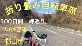 折り畳み自転車旅　いわき〜郡山　2022年7月30日