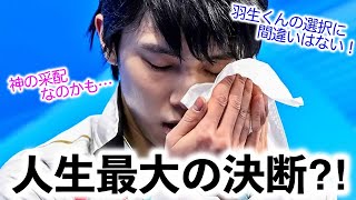 「その選択に間違いはない！」羽生さんの『人生最大の決断』に称賛の声♪