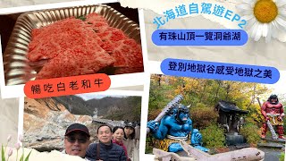 【北海道自由行EP2】北海道白老町，登別和洞爺湖不能錯過的美景與美食 Part 2 | 暢吃美味的白老和牛 | 北海道自駕遊