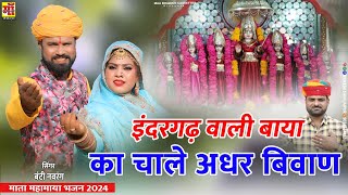 सातो बहना माताजी भजन | इंदरगढ़ वाली बाया का चाले अधर बिवाण, Bunty Navrang | Rajasthani Song 2024 #hd