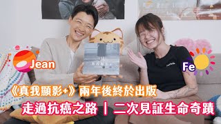 【MsFe聊癒所】兩年後再見生命奇蹟 | 走過抗癌之路女同志Jean