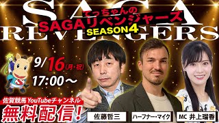 佐賀競馬|佐藤哲三＆ハーフナーマイク＆MC井上瑠香【SAGAリベンジャーズ】4＃51